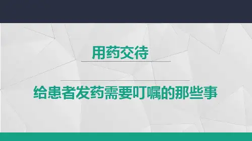 用药交待PPT