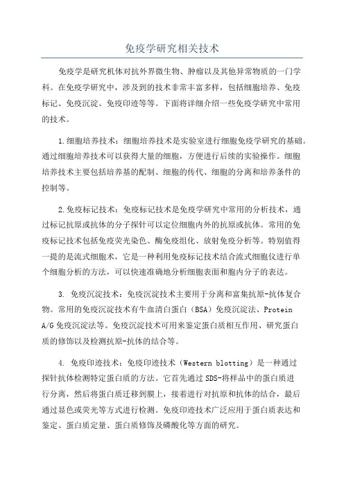 免疫学研究相关技术
