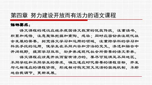 第四章 努力建设开放而有活力的语文课程
