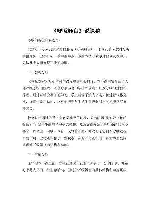 《呼吸器官》说课稿