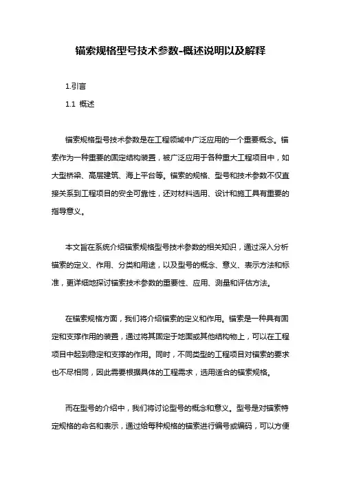 锚索规格型号技术参数-概述说明以及解释