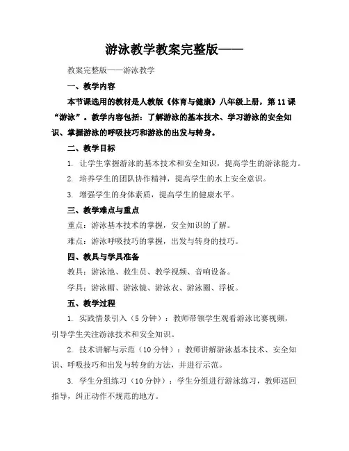 游泳教学教案完整版——