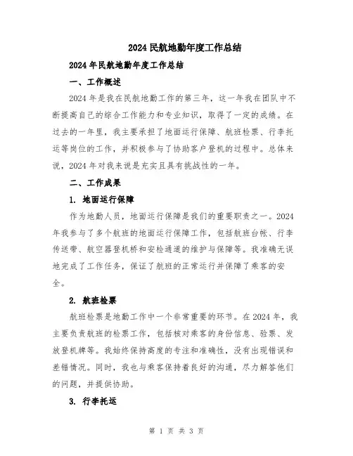 2024民航地勤年度工作总结