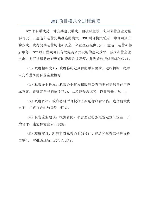 BOT项目模式全过程解读