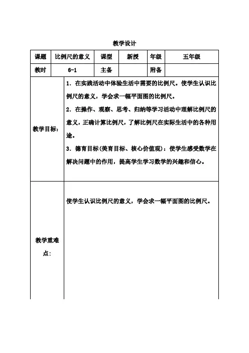 《比例尺的意义》教学设计