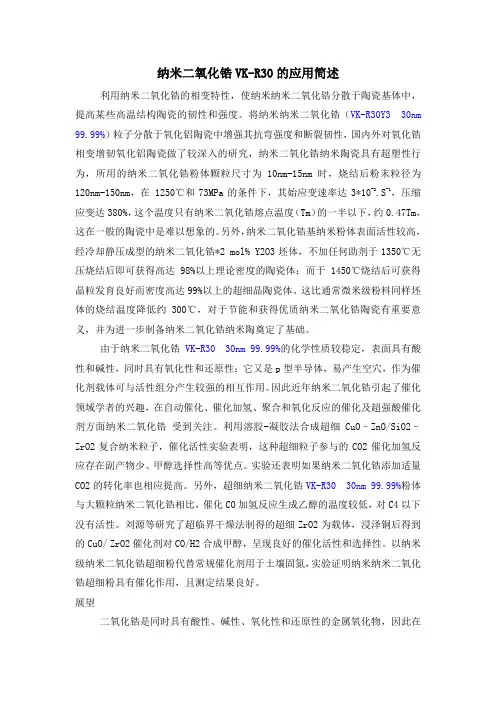 纳米二氧化锆VK-R30的应用简述