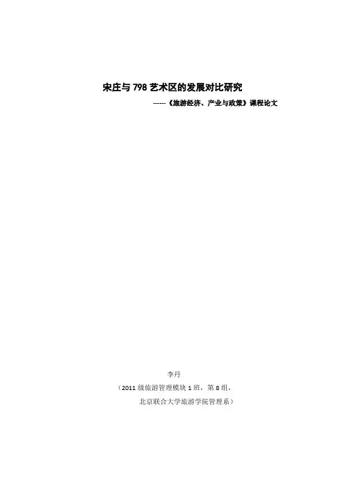 宋庄与798的发展对比研究
