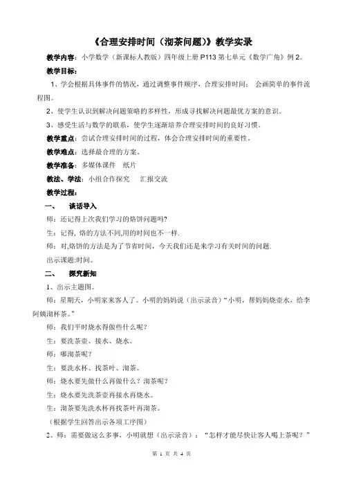 《合理安排时间(沏茶问题)》教学实录