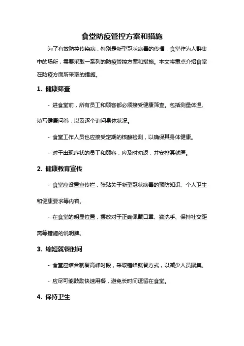 食堂防疫管控方案和措施