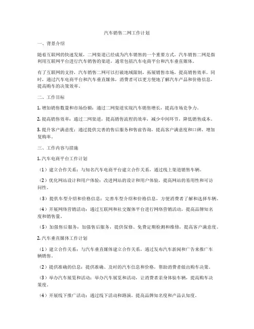 汽车销售二网工作计划