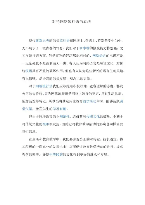 对待网络流行语的看法