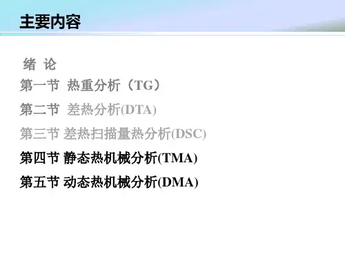 静态热机械分析及动态热机械分析