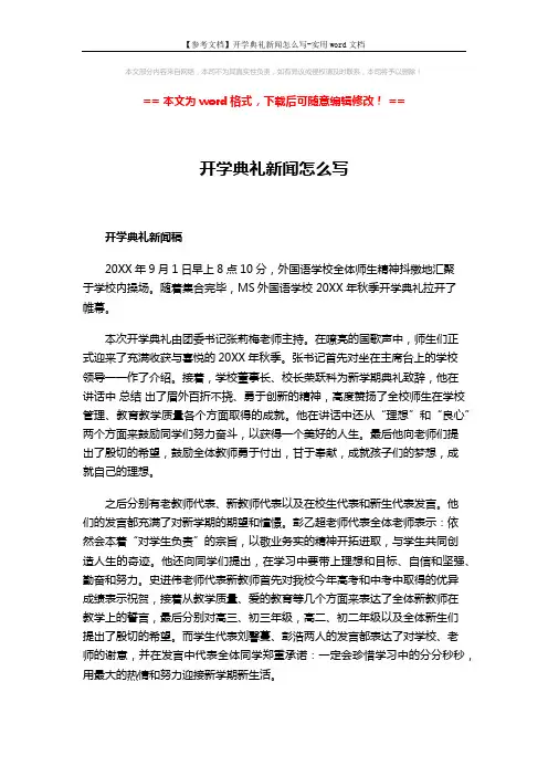 【参考文档】开学典礼新闻怎么写-实用word文档 (4页)