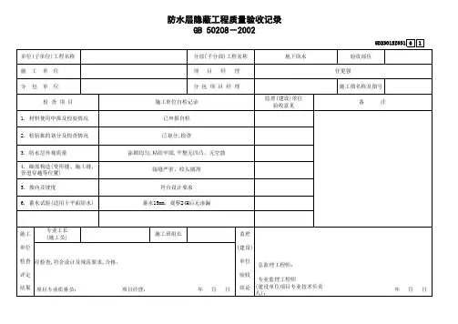 防水层隐蔽工程质量验收记录