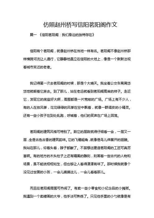 仿照赵州桥写信阳茗阳阁作文
