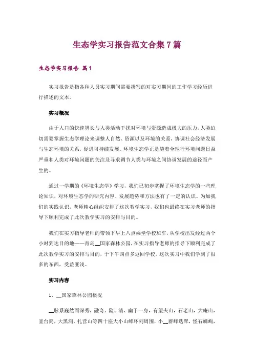 生态学实习报告范文合集7篇