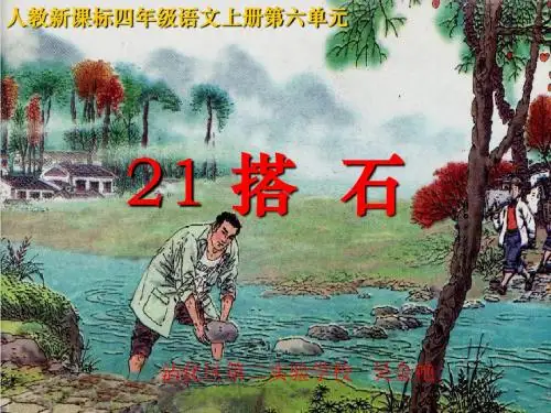 搭石ppt课件-(1)