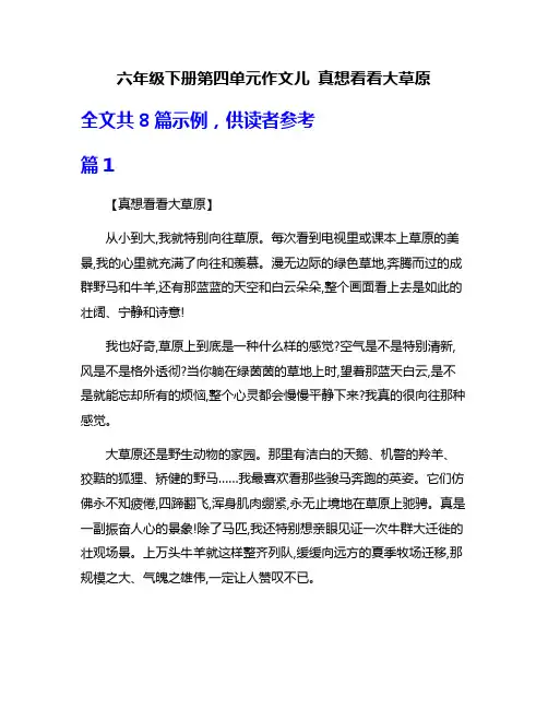 六年级下册第四单元作文儿 真想看看大草原