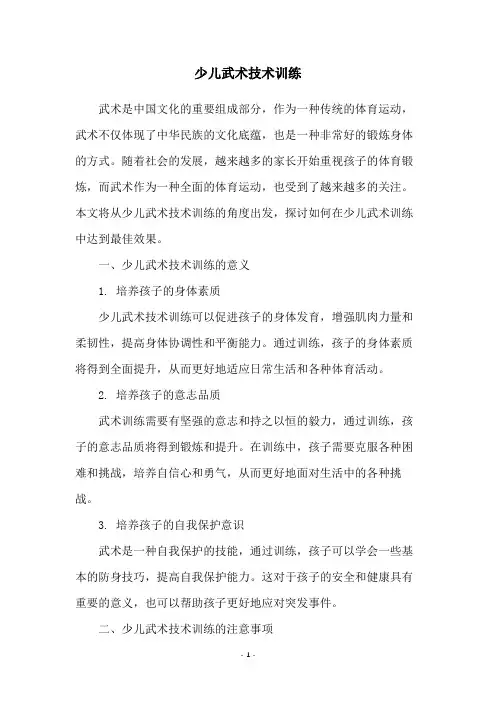 少儿武术技术训练