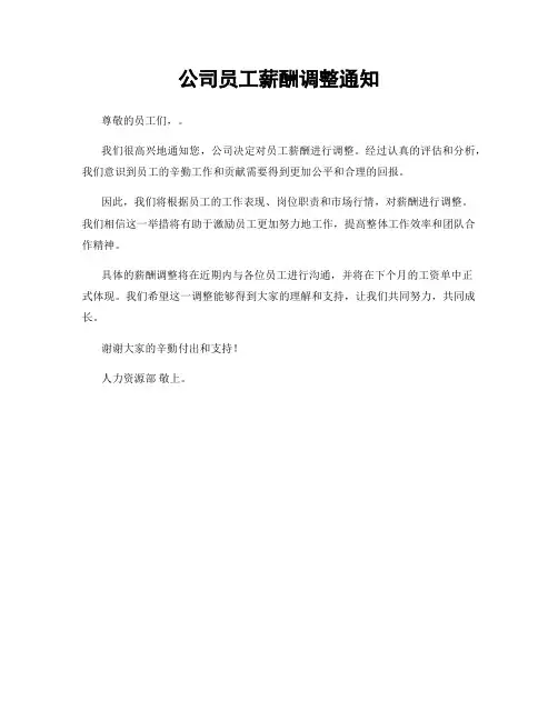 公司员工薪酬调整通知