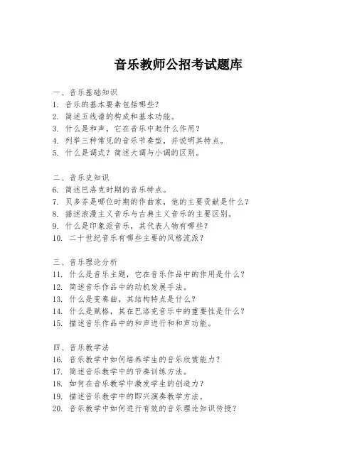 音乐教师公招考试题库