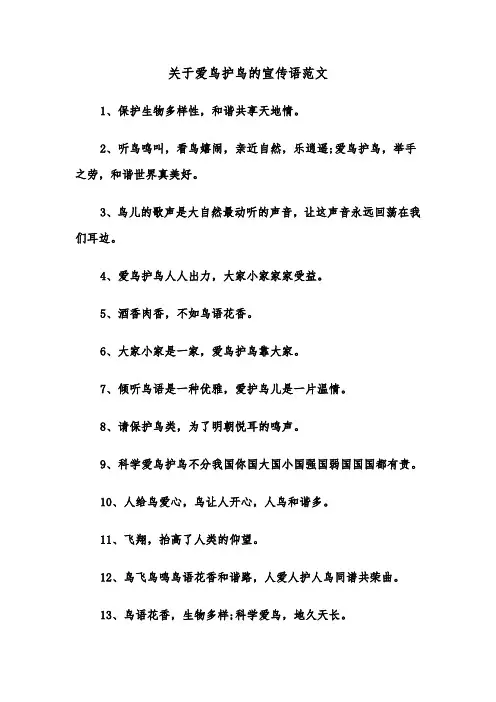 关于爱鸟护鸟的宣传语范文（2篇）