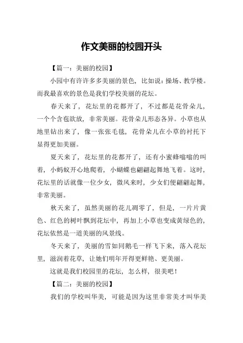 作文美丽的校园开头