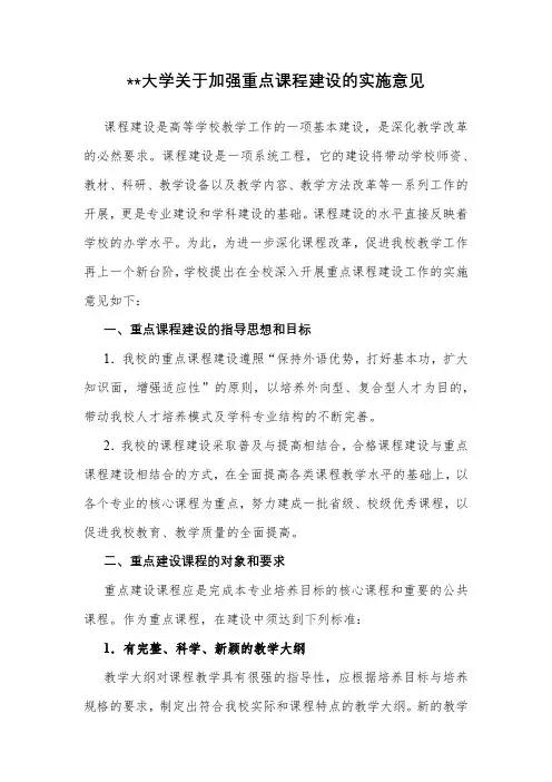 XX大学关于加强重点课程建设的实施意见【模板】