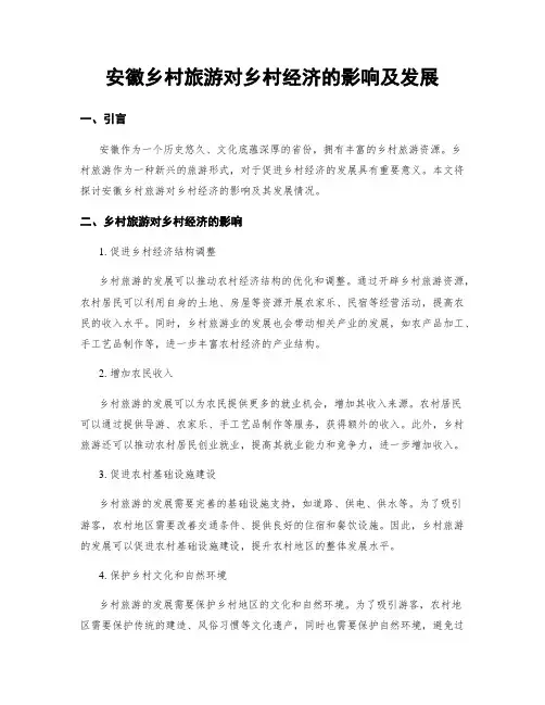 安徽乡村旅游对乡村经济的影响及发展