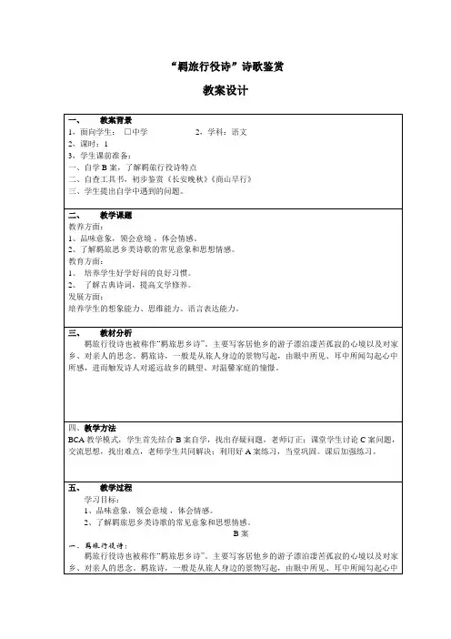 “羁旅行役诗”诗歌鉴赏  教学设计