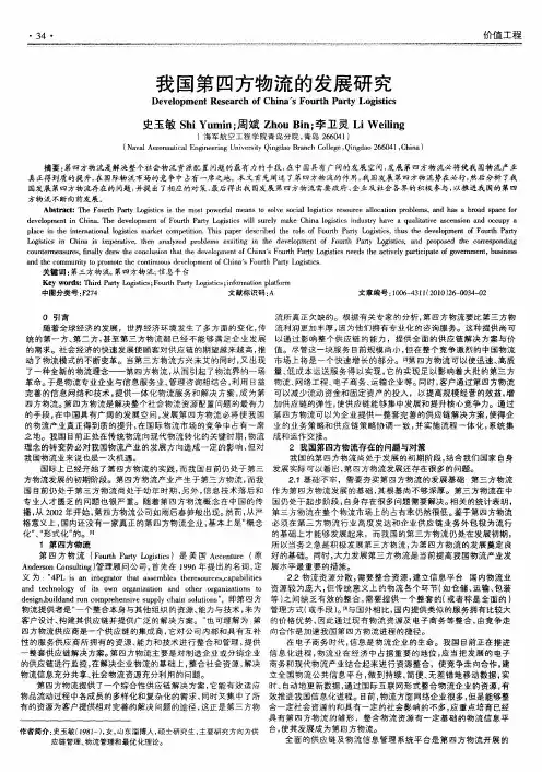我国第四方物流的发展研究