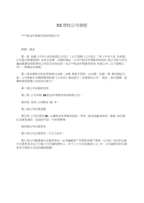 XX驾校公司章程