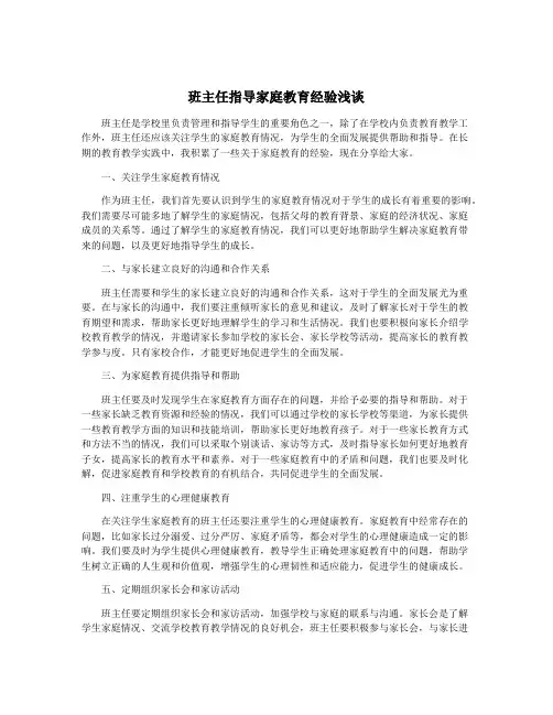 班主任指导家庭教育经验浅谈