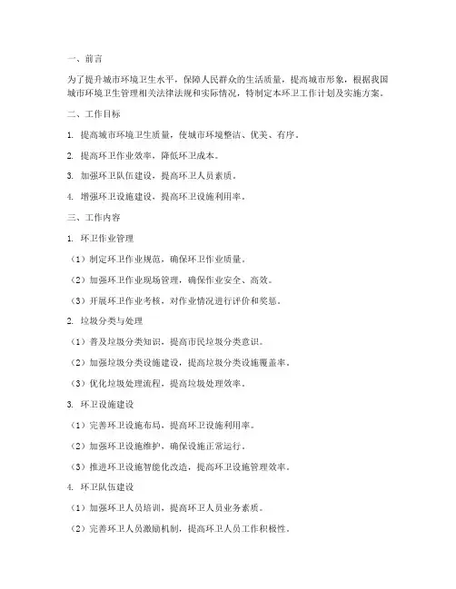 环卫工作计划及实施方案