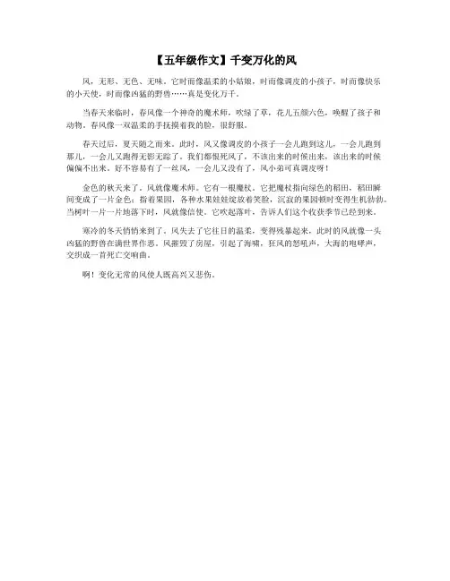 【五年级作文】千变万化的风