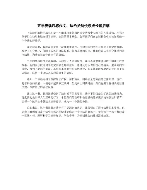 五年级读后感作文：法治护航快乐成长读后感
