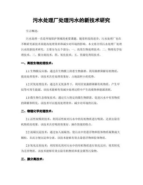 污水处理厂处理污水的新技术研究