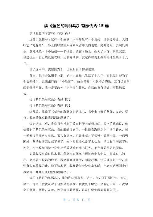 读《蓝色的海豚岛》有感优秀15篇