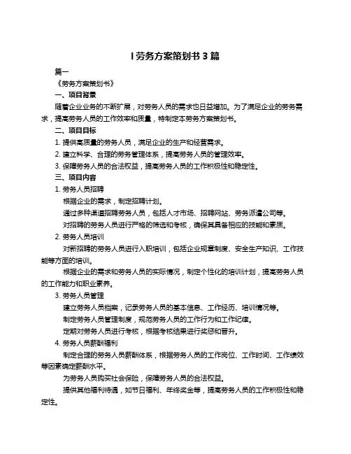 l劳务方案策划书3篇