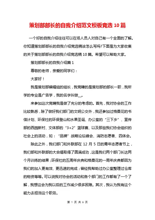 策划部部长的自我介绍范文模板竞选10篇