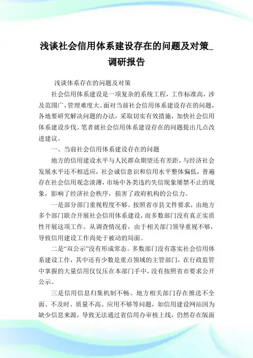浅谈社会信用体系建设存在的问题及对策调研报告.doc