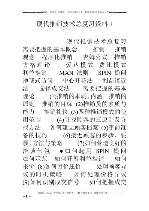 现代推销技术总复习资料1