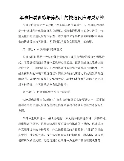 军事拓展训练培养战士的快速反应与灵活性