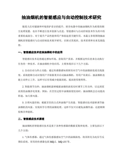 抽油烟机的智能感应与自动控制技术研究