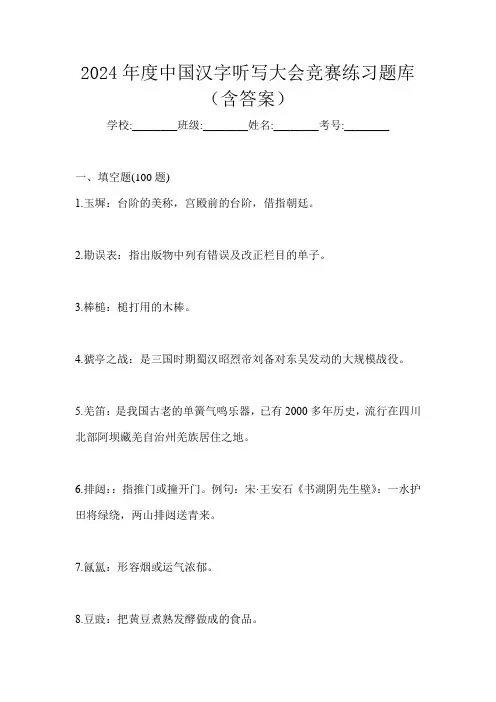 2024年度中国汉字听写大会竞赛练习题库(含答案)