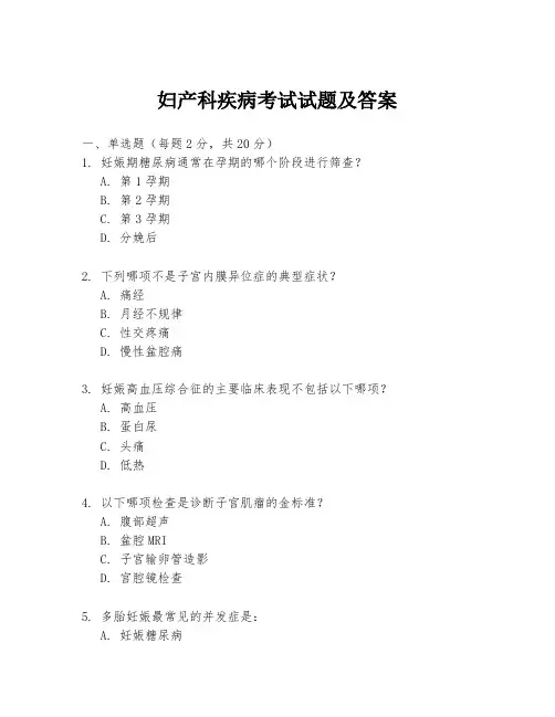 妇产科疾病考试试题及答案