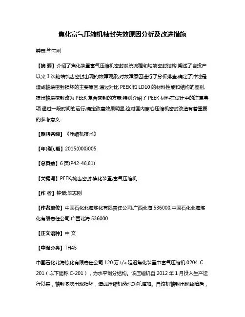 焦化富气压缩机轴封失效原因分析及改进措施