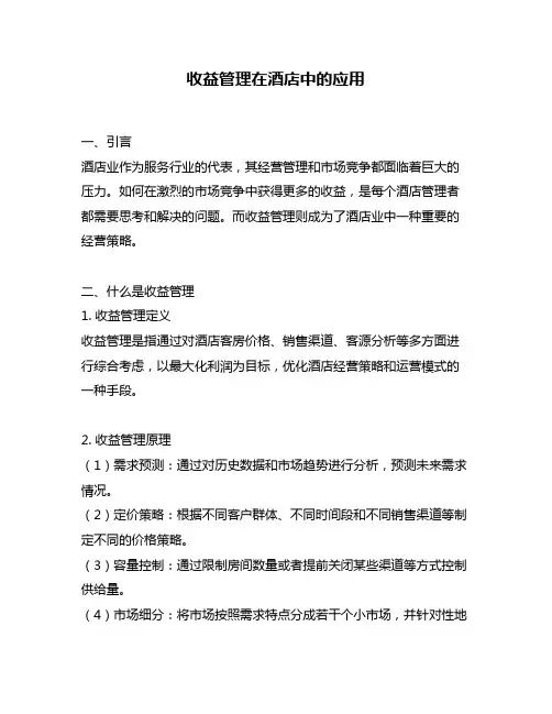 收益管理在酒店中的应用