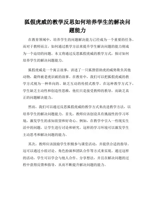 狐假虎威的教学反思如何培养学生的解决问题能力