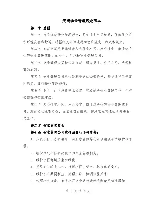 无锡物业管理规定范本